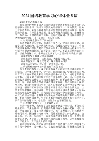 2024国培教育学习心得体会5篇