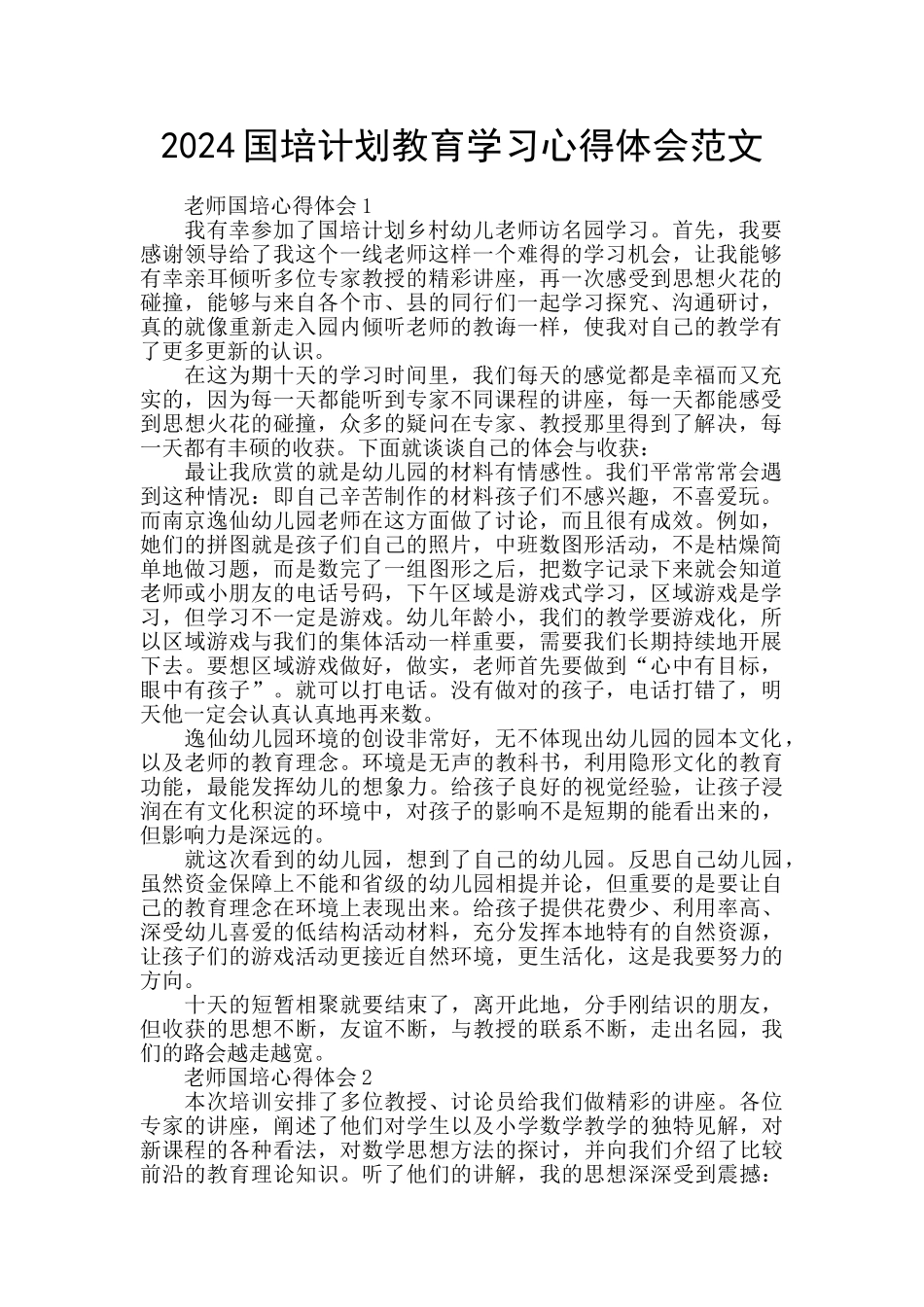 2024国培计划教育学习心得体会范文_第1页