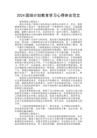 2024国培计划教育学习心得体会范文