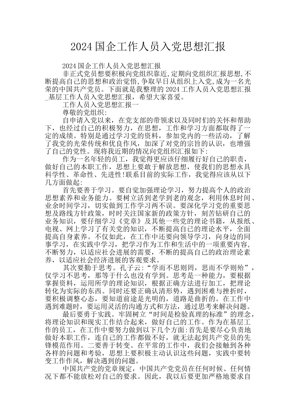 2024国企工作人员入党思想汇报_第1页