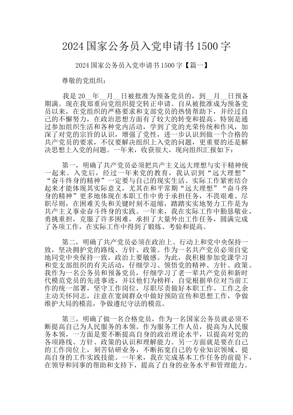 2024国家公务员入党申请书1500字_第1页
