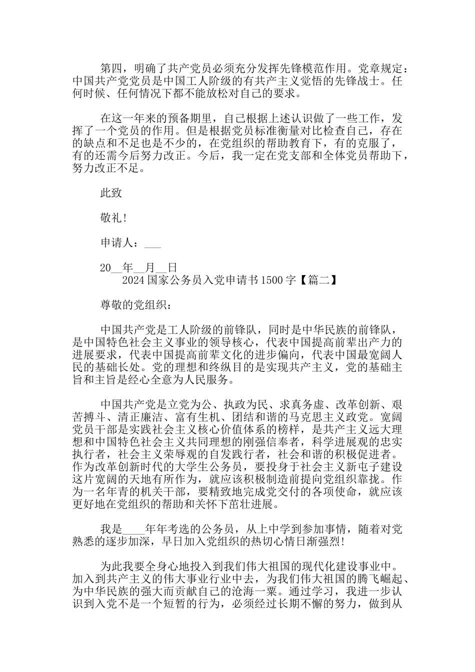 2024国家公务员入党申请书1500字_第2页