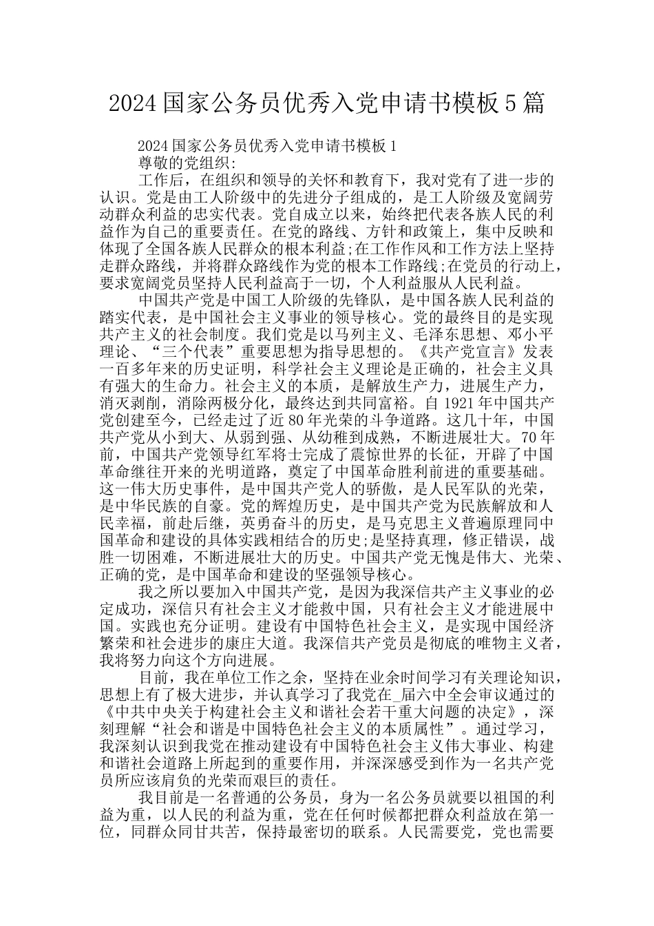 2024国家公务员优秀入党申请书模板5篇_第1页