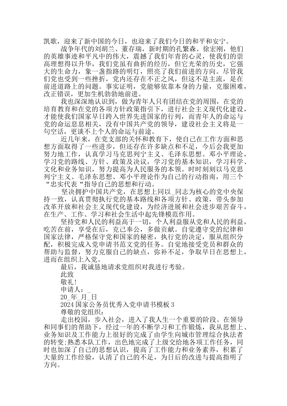 2024国家公务员优秀入党申请书模板5篇_第3页