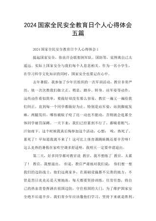 2024国家全民安全教育日个人心得体会五篇
