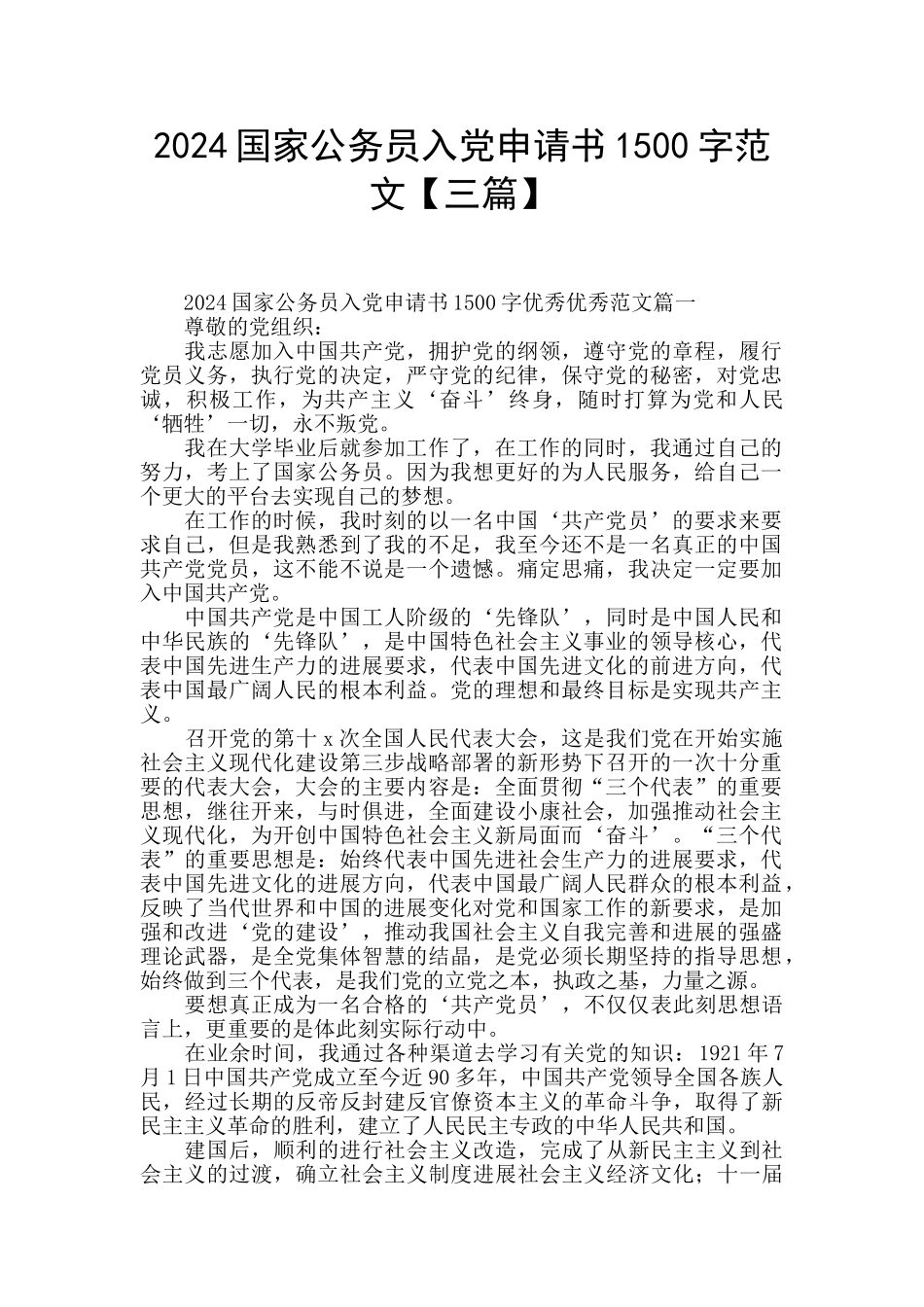 2024国家公务员入党申请书1500字范文_第1页