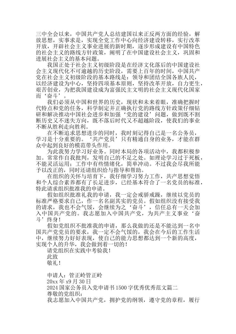 2024国家公务员入党申请书1500字范文_第2页