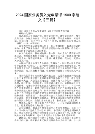 2024国家公务员入党申请书1500字范文