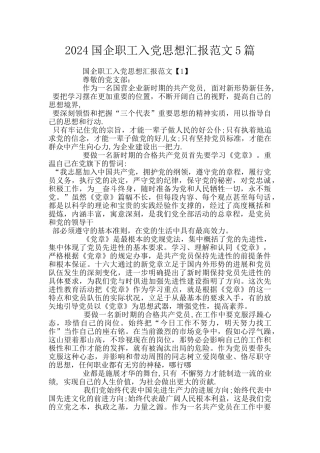 2024国企职工入党思想汇报范文5篇
