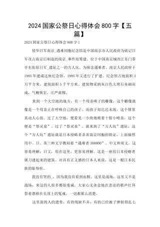 2024国家公祭日心得体会800字