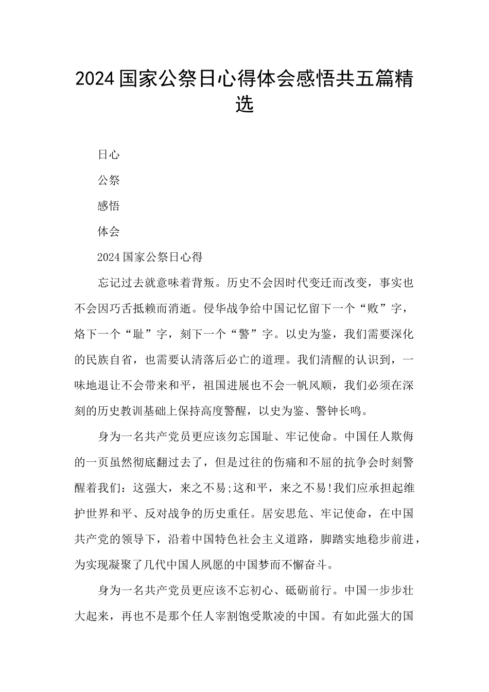 2024国家公祭日心得体会感悟共五篇精选_第1页
