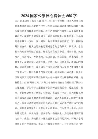 2024国家公祭日心得体会650字