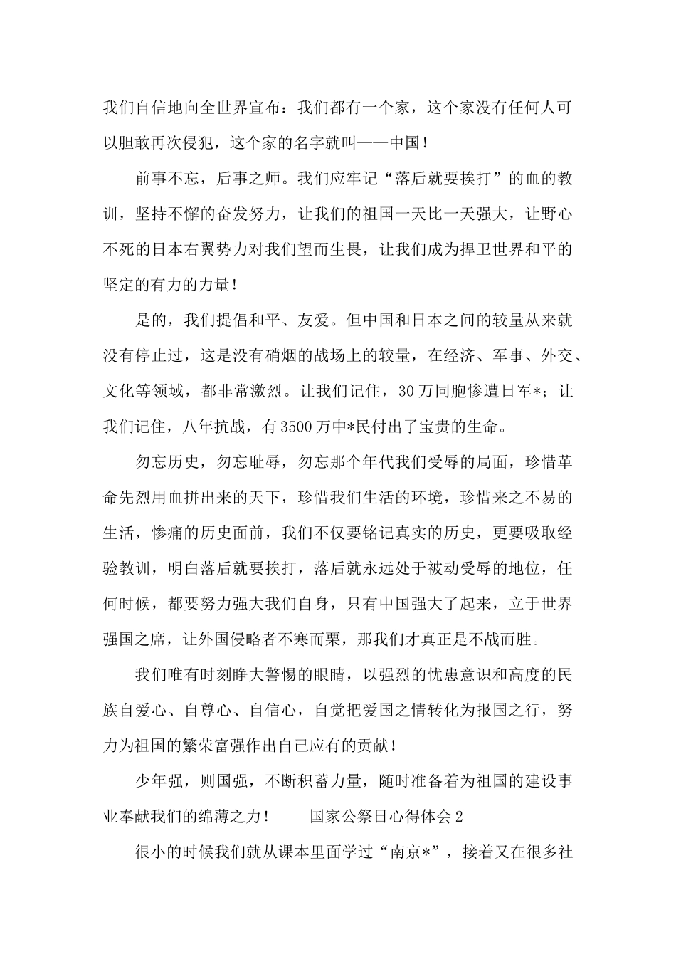 2024国家公祭日心得体会范文_第2页