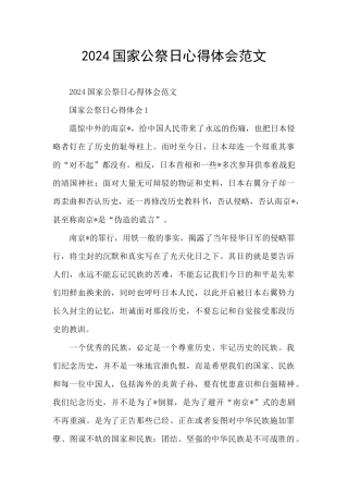 2024国家公祭日心得体会范文