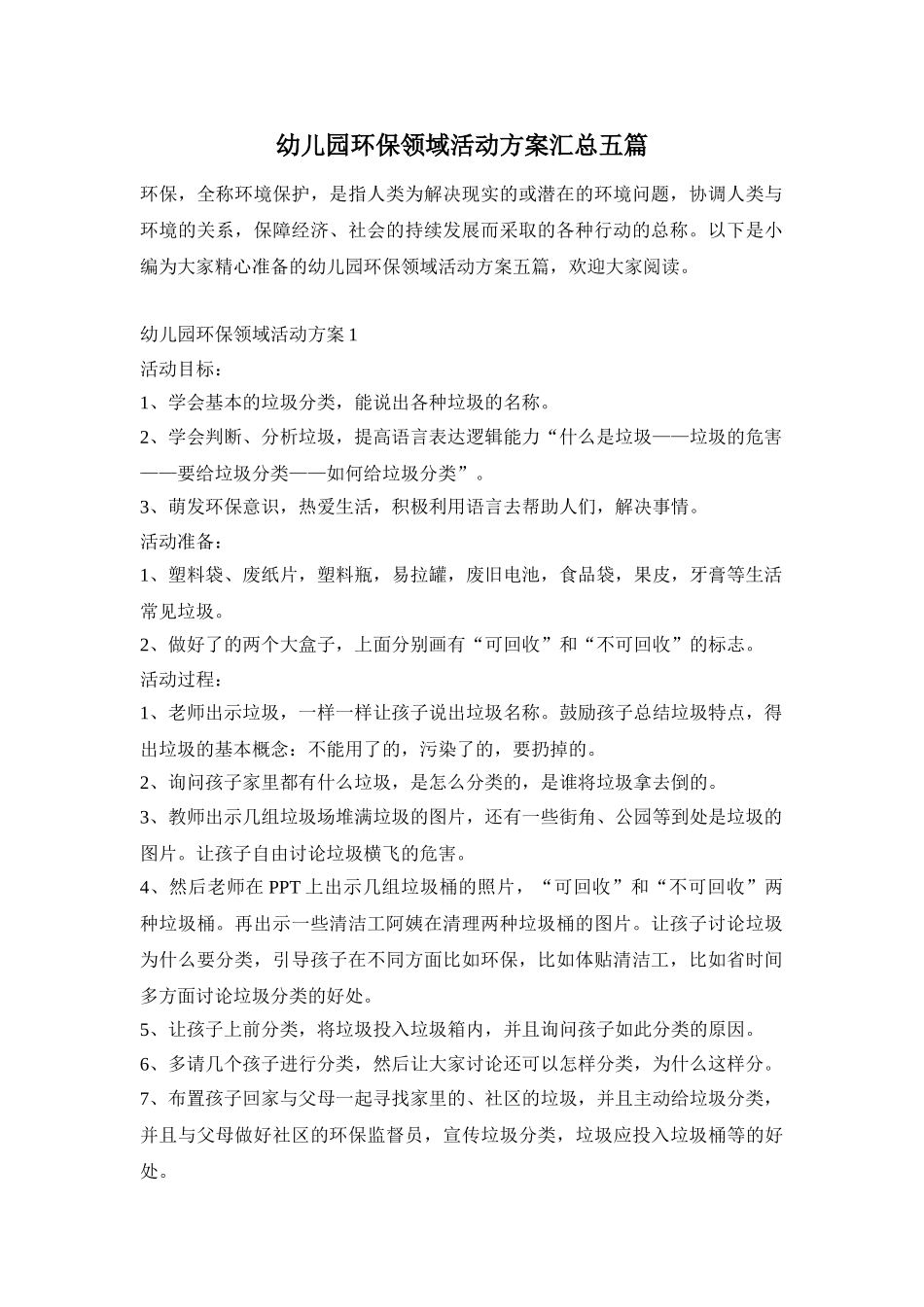 幼儿园环保领域活动方案汇总五篇_第1页