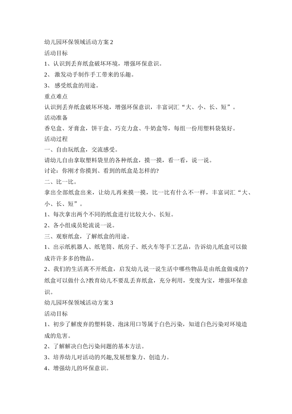 幼儿园环保领域活动方案汇总五篇_第2页