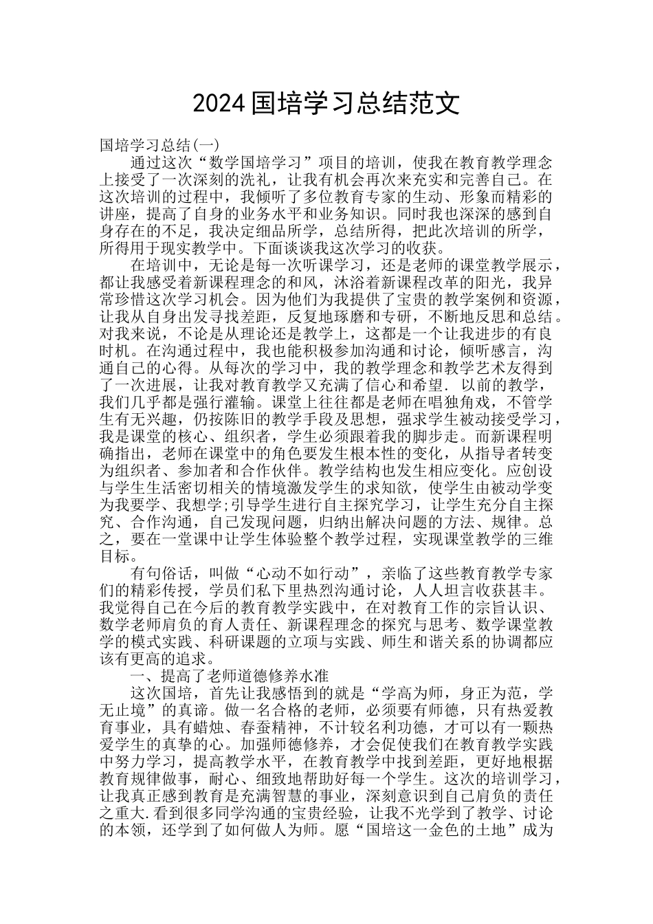 2024国培学习总结范文_第1页