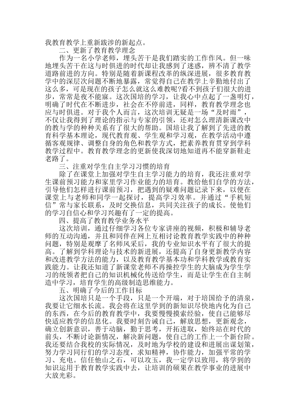 2024国培学习总结范文_第2页