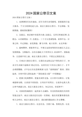2024国家公祭日文案