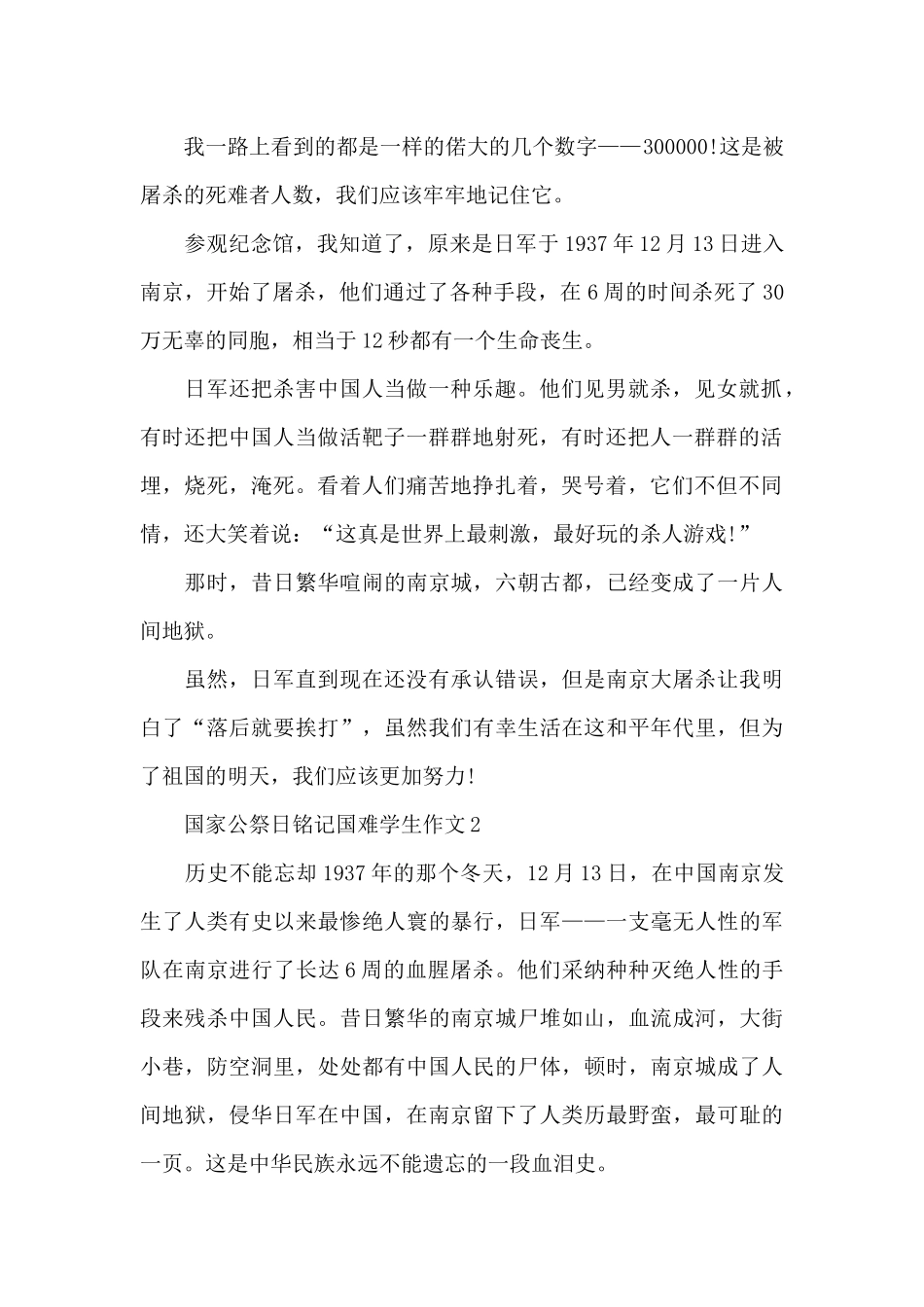 2024国家公祭日铭记国难学生作文_第2页