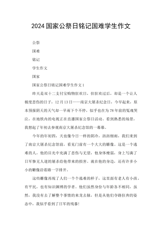 2024国家公祭日铭记国难学生作文