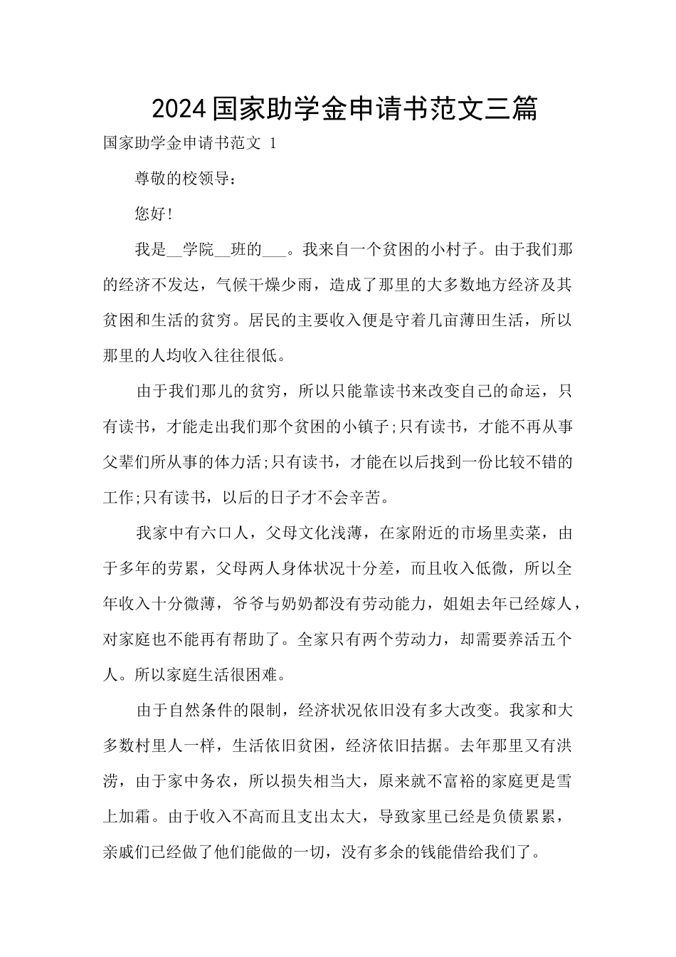 2024国家助学金申请书范文三篇_第1页