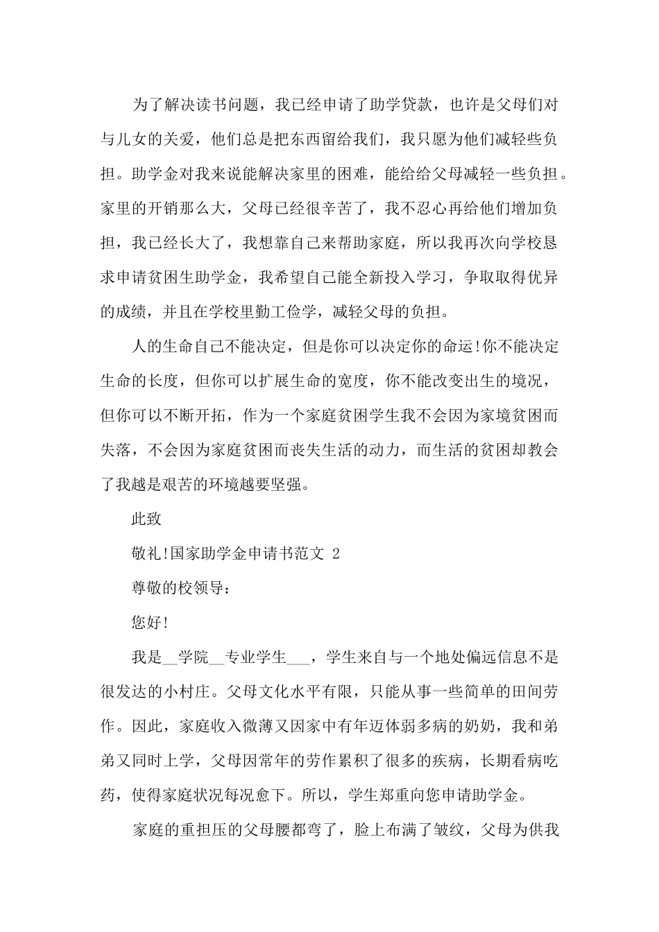 2024国家助学金申请书范文三篇_第2页