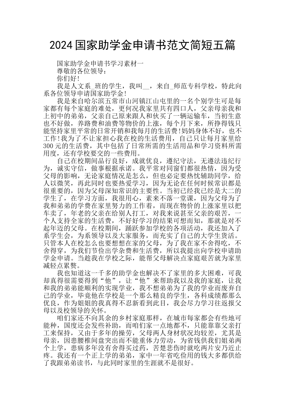 2024国家助学金申请书范文简短五篇_第1页