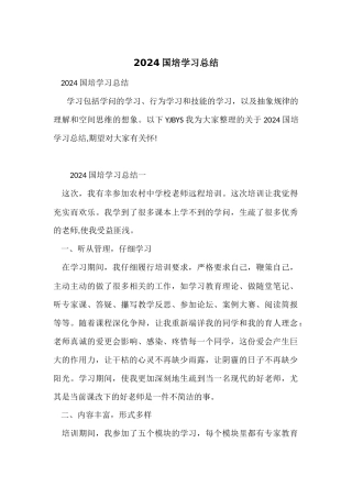 2024国培学习总结