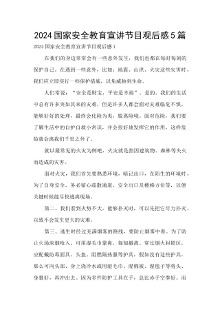 2024国家安全教育宣讲节目观后感5篇