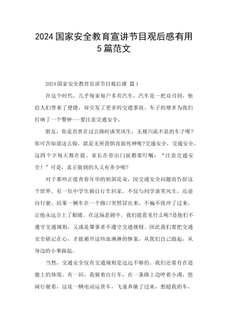 2024国家安全教育宣讲节目观后感实用5篇范文