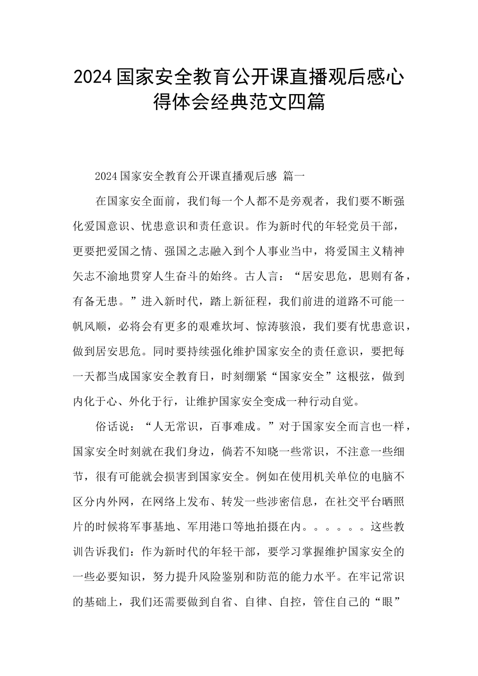 2024国家安全教育公开课直播观后感心得体会经典范文四篇_第1页