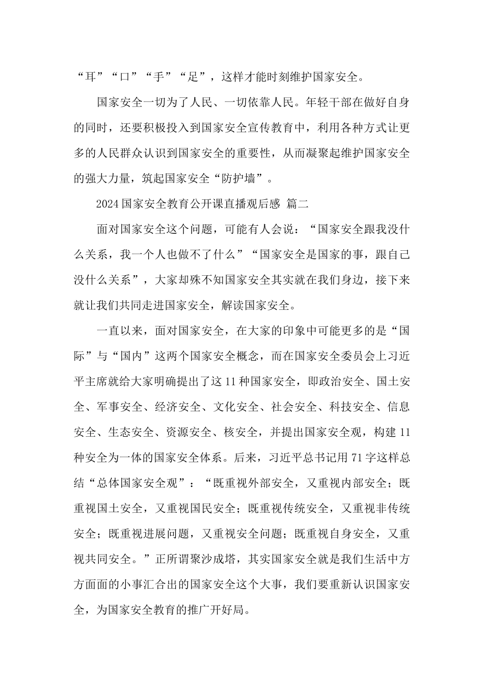 2024国家安全教育公开课直播观后感心得体会经典范文四篇_第2页