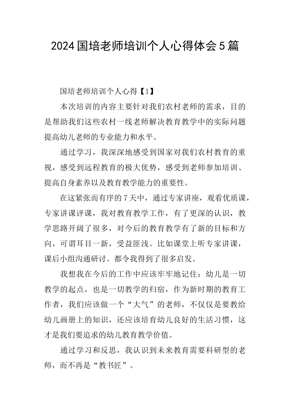 2024国培教师培训个人心得体会5篇_第1页