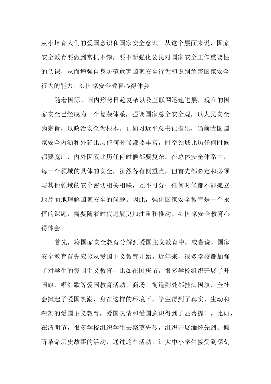 2024国家安全教育心得体会300字精选5篇_第2页