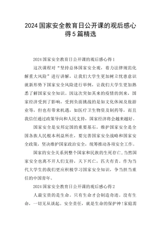 2024国家安全教育日公开课的观后感心得5篇精选
