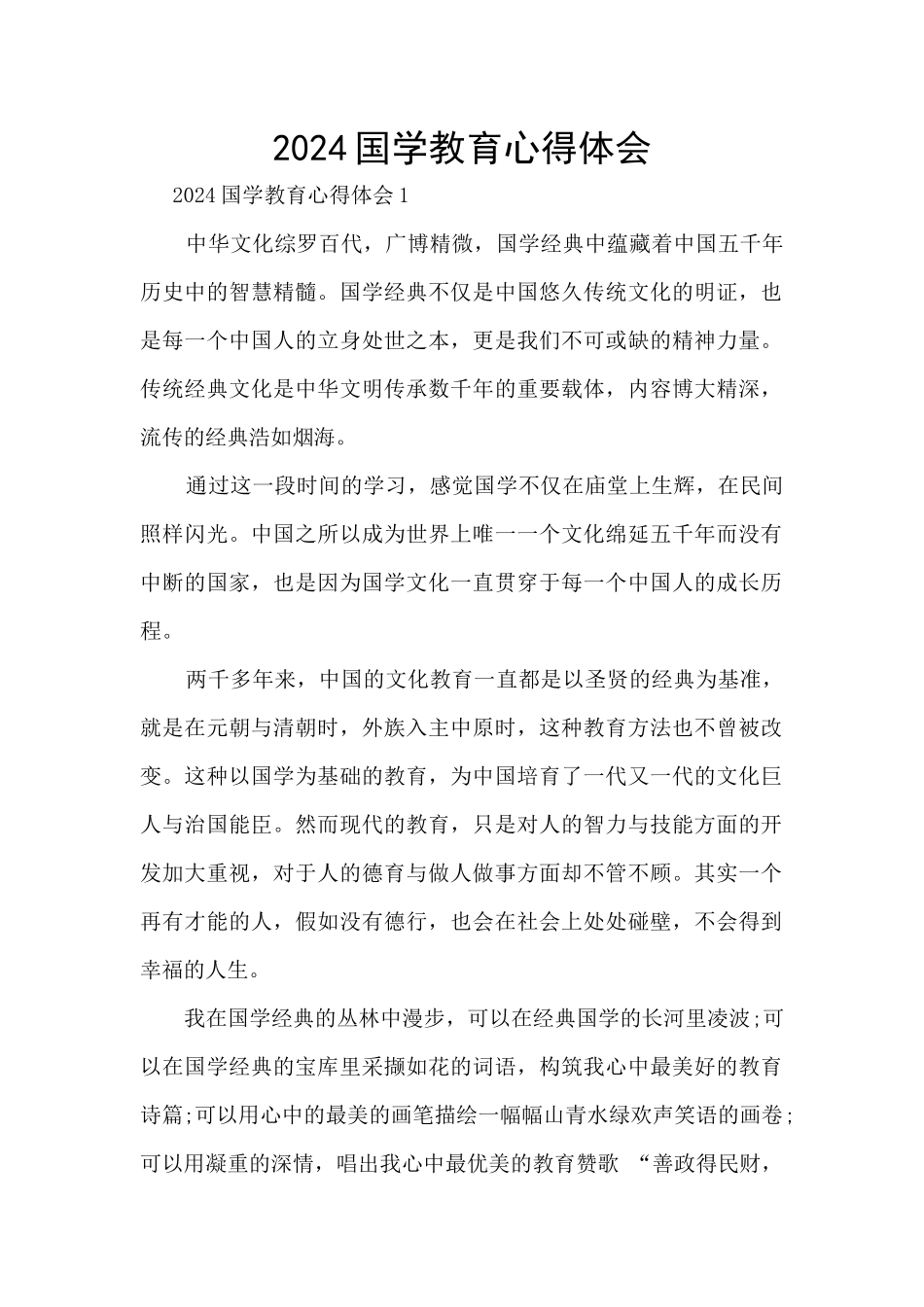 2024国学教育心得体会_第1页