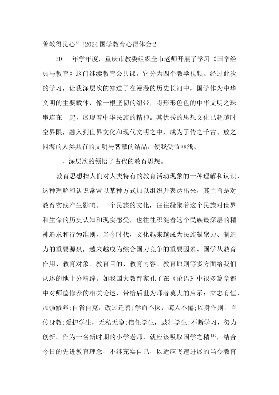 2024国学教育心得体会_第2页