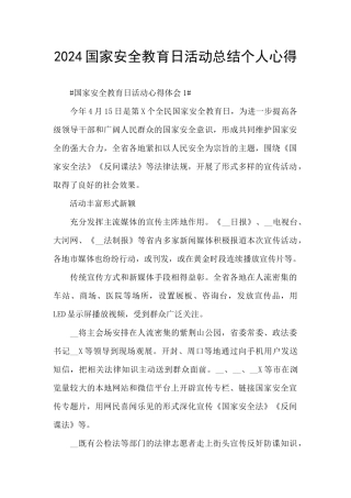 2024国家安全教育日活动总结个人心得