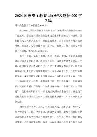 2024国家安全教育日心得及感悟600字7篇