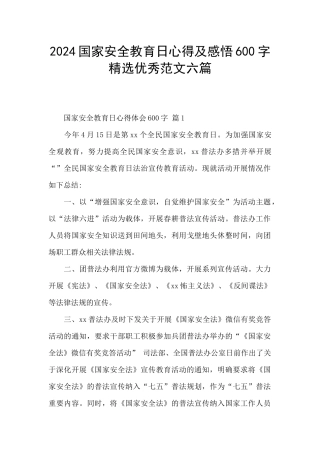 2024国家安全教育日心得及感悟600字精选优秀范文六篇