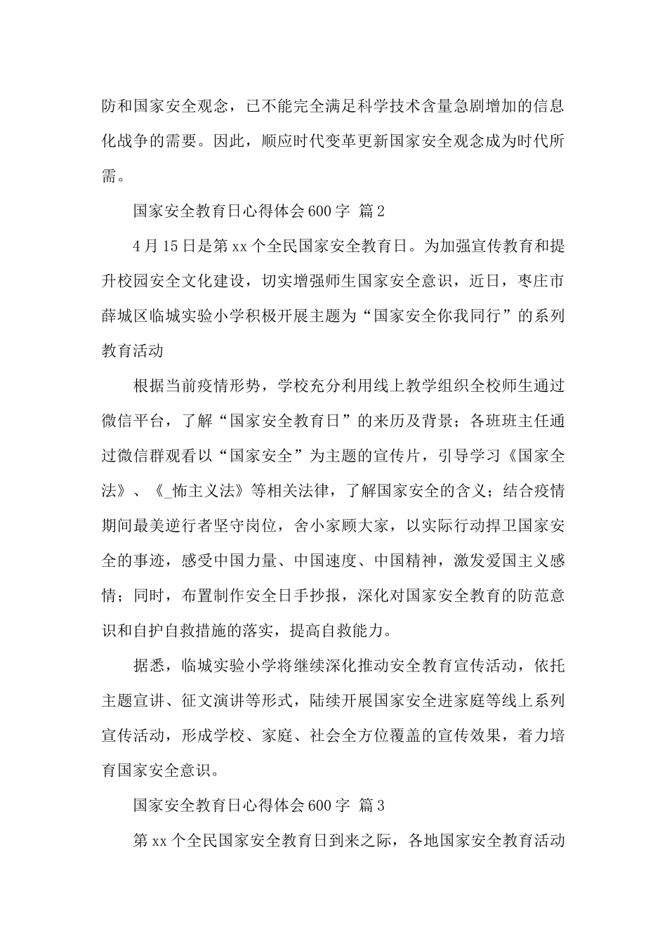 2024国家安全教育日心得及感悟600字精选范文七篇_第2页