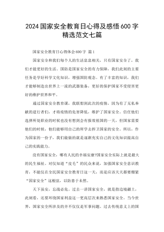 2024国家安全教育日心得及感悟600字精选范文七篇