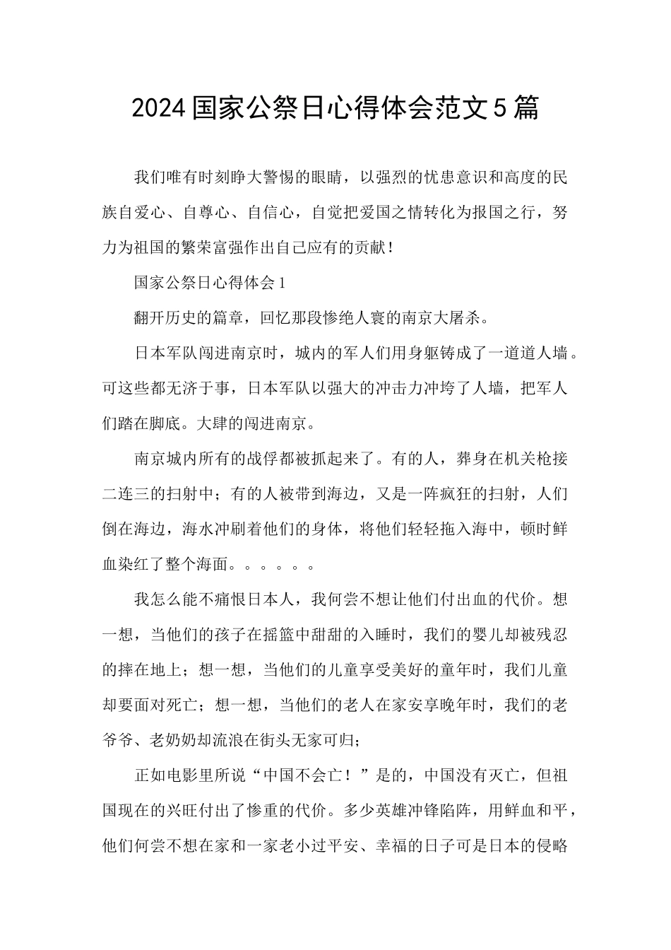 2024国家公祭日心得体会范文5篇_第1页