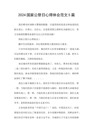 2024国家公祭日心得体会范文5篇