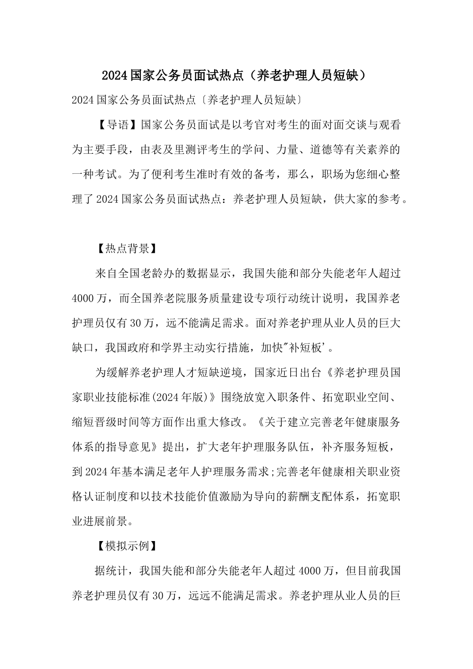 2024国家公务员面试热点（养老护理人员短缺）_第1页