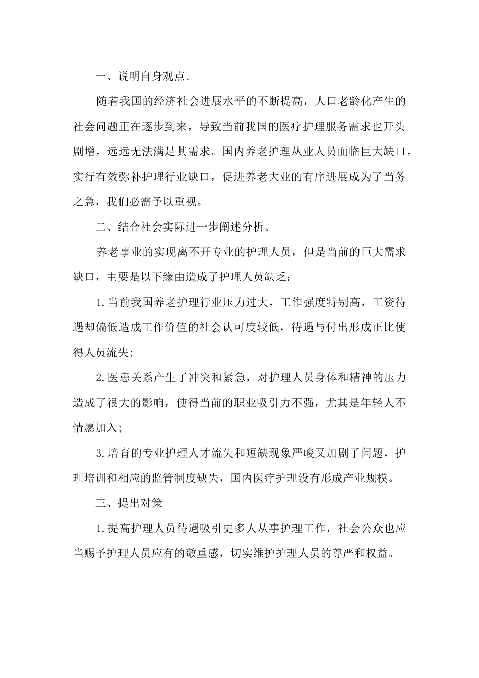 2024国家公务员面试热点（养老护理人员短缺）_第3页