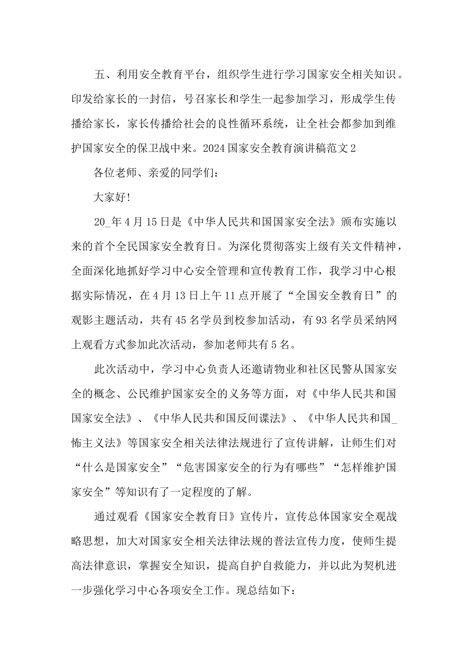 2024国家安全教育演讲稿范文_第2页