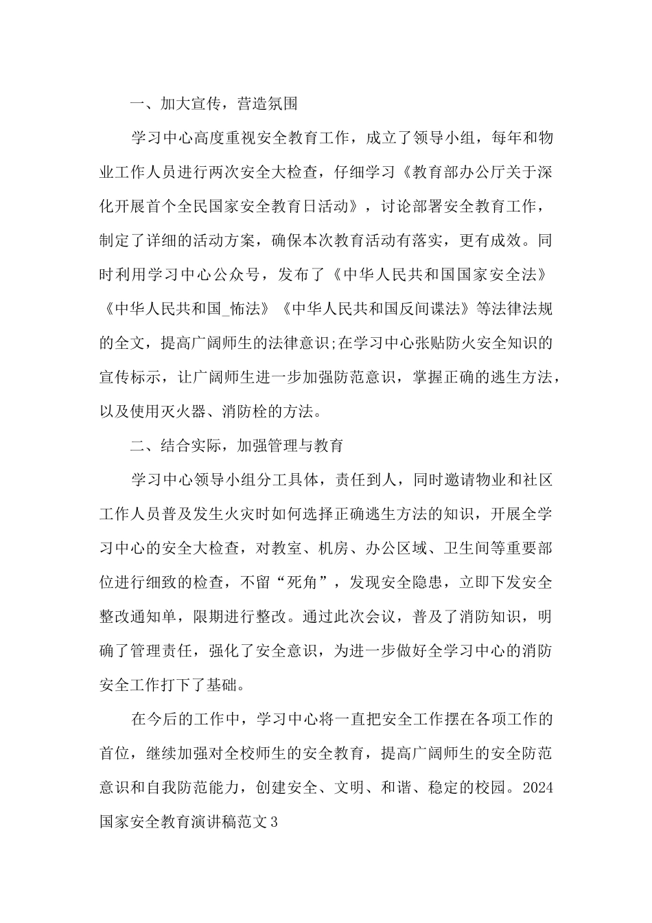 2024国家安全教育演讲稿范文_第3页