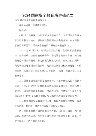 2024国家安全教育演讲稿范文
